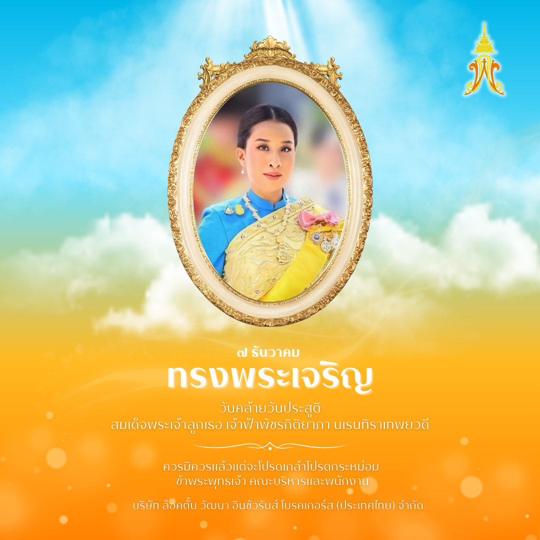 วันคล้ายวันประสูติ สมเด็จพระเจ้าลูกเธอ เจ้าฟ้าพัชรกิติยาภา นเรนทิราเทพยวดี